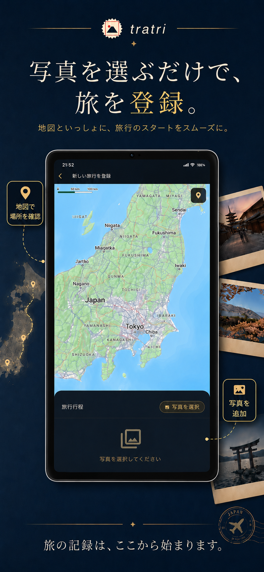 写真を選ぶだけで旅を登録