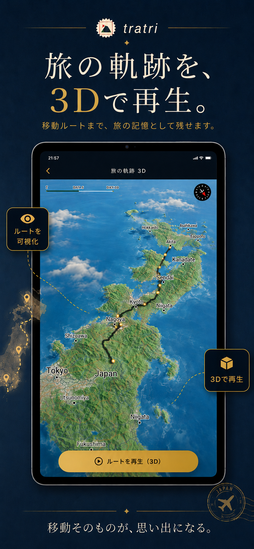 旅の軌跡を3Dで再生