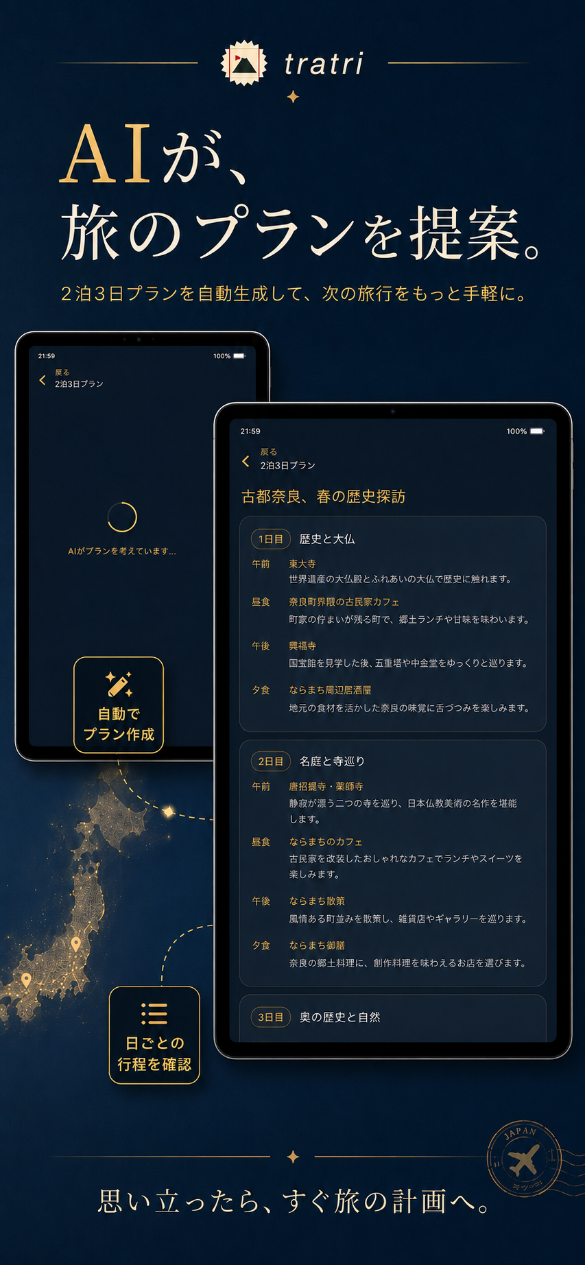AIが旅のプランを自動生成